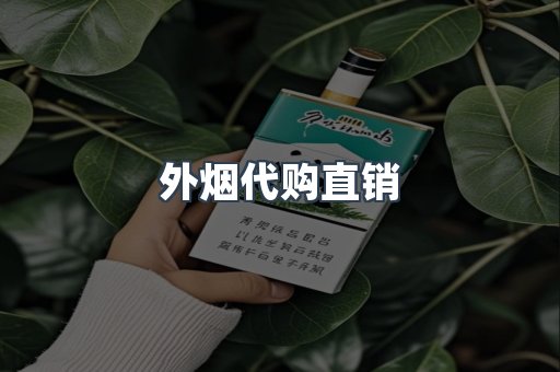 外烟代购直销